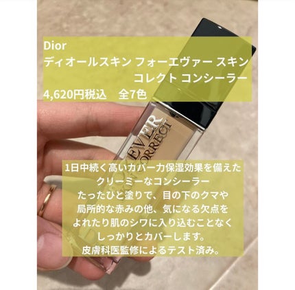 【旧】ディオールスキン フォーエヴァー スキン コレクト コンシーラー/Dior/リキッドコンシーラーを使ったクチコミ(2枚目)