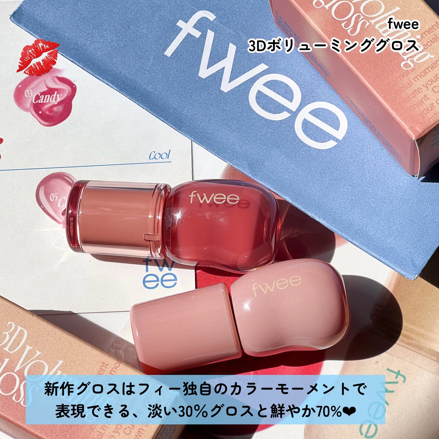 フィー 3Dボリューミンググロス/fwee/リップグロスを使ったクチコミ(2枚目)