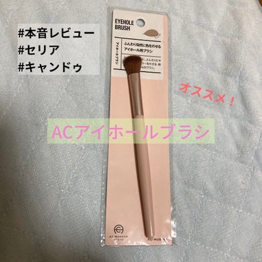 AC MAKEUP ACアイホールブラシのクチコミ「 AC MAKEUP【ACアイホールブラシ】110円
購入場所：セリア(キャンドゥにもあります.....」（1枚目）