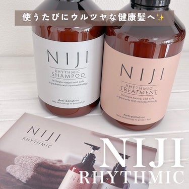 NIJI＜ニジ＞リズミック シャンプー/トリートメント トリートメント/NIJI RHYTHMIC/シャンプー・コンディショナーを使ったクチコミ（1枚目）