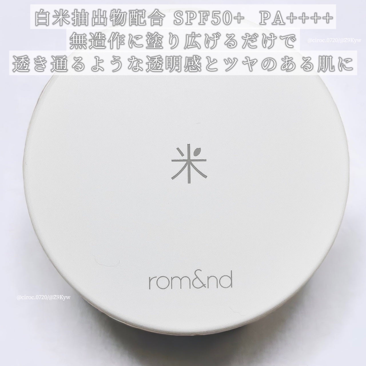 バックミートーンアップサンクッション/rom&nd/日焼け止めローションを使ったクチコミ(4枚目)