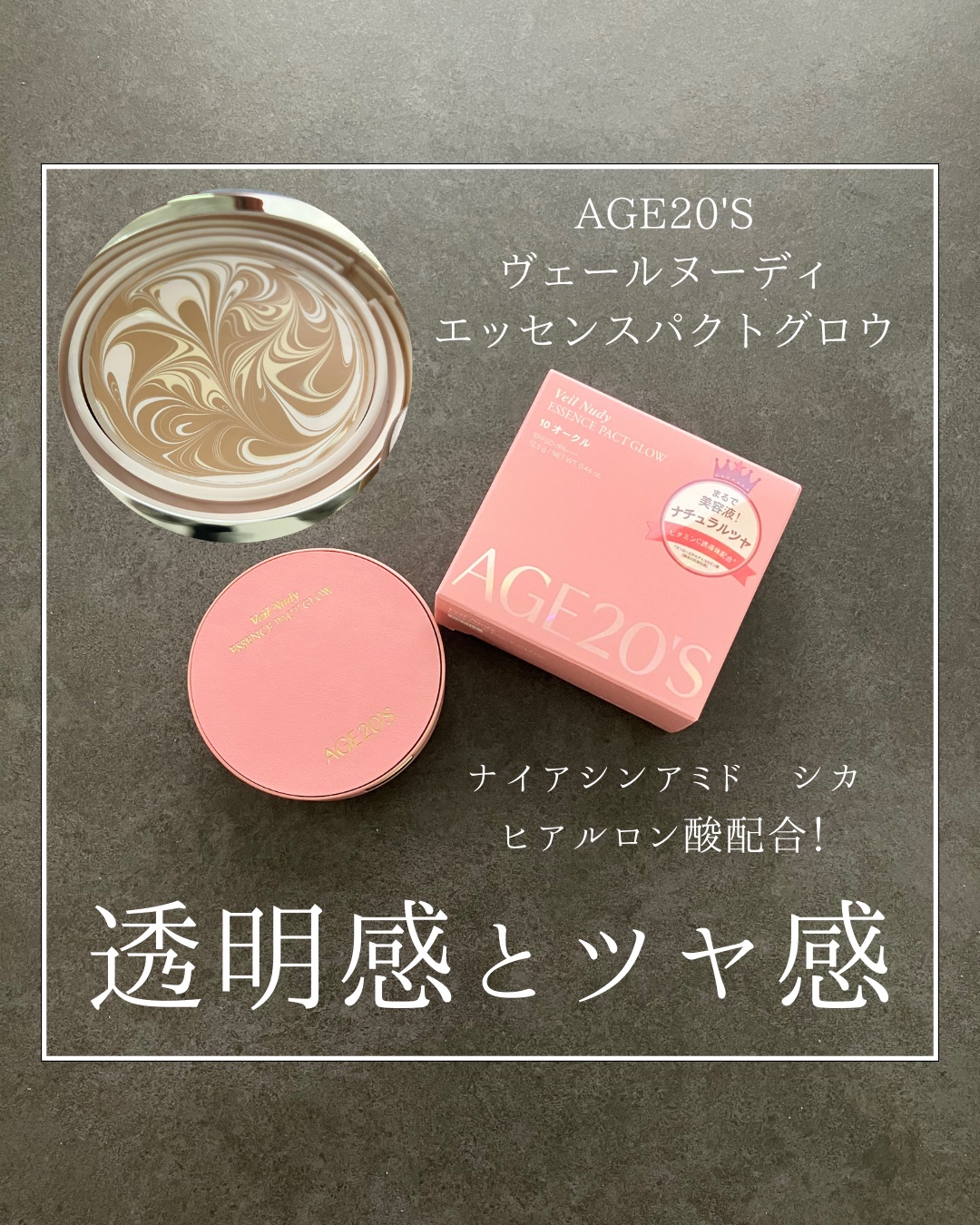 ヴェールヌーディ エッセンスパクトグロウ/AGE20’s/クリーム・エマルジョンファンデーションを使ったクチコミ（1枚目）