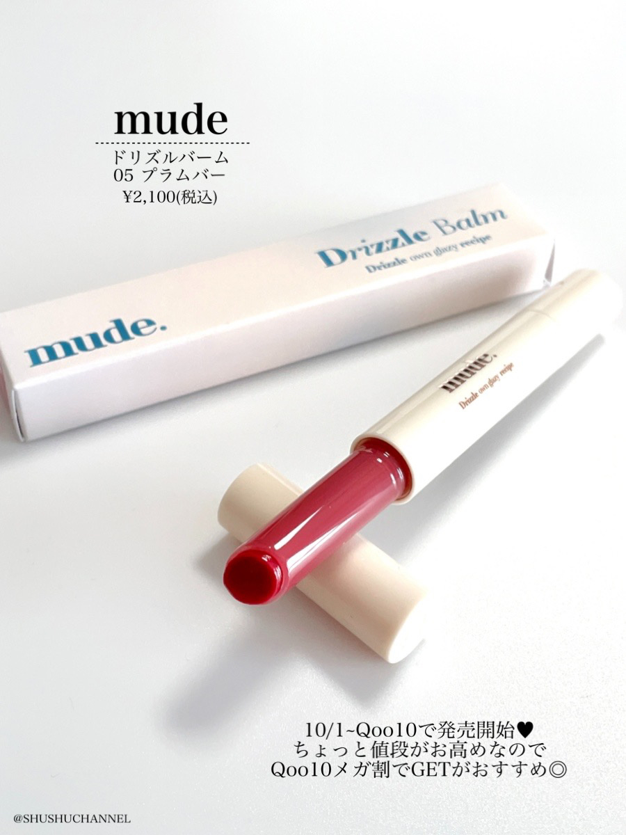 ドリズルバーム/mude./口紅を使ったクチコミ（2枚目）