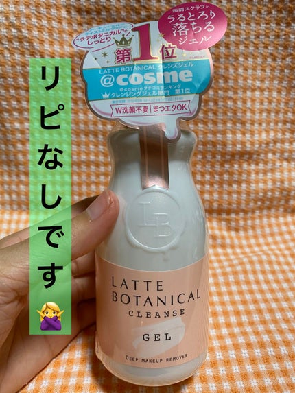 クレンズジェル/LATTE BOTANICAL/クレンジングジェルを使ったクチコミ(2枚目)