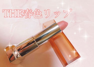 カラーセンセーショナル リップスティック/MAYBELLINE NEW YORK/口紅を使ったクチコミ（1枚目）