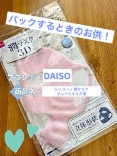 シリコーン潤マスク 3D/DAISO/その他スキンケアグッズを使ったクチコミ（1枚目）