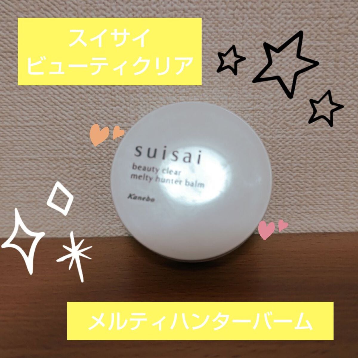 スイサイ ビューティクリア メルティハンターバーム/suisai/クレンジングバームを使ったクチコミ(1枚目)