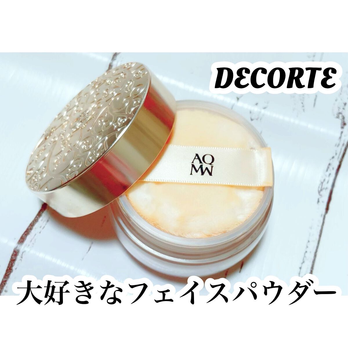 フェイスパウダー/DECORTÉ/ルースパウダーを使ったクチコミ（1枚目）
