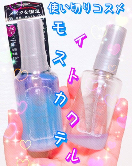 モイストカクテルフィクサー/MAJOLICA MAJORCA/フィックスミストを使ったクチコミ(1枚目)