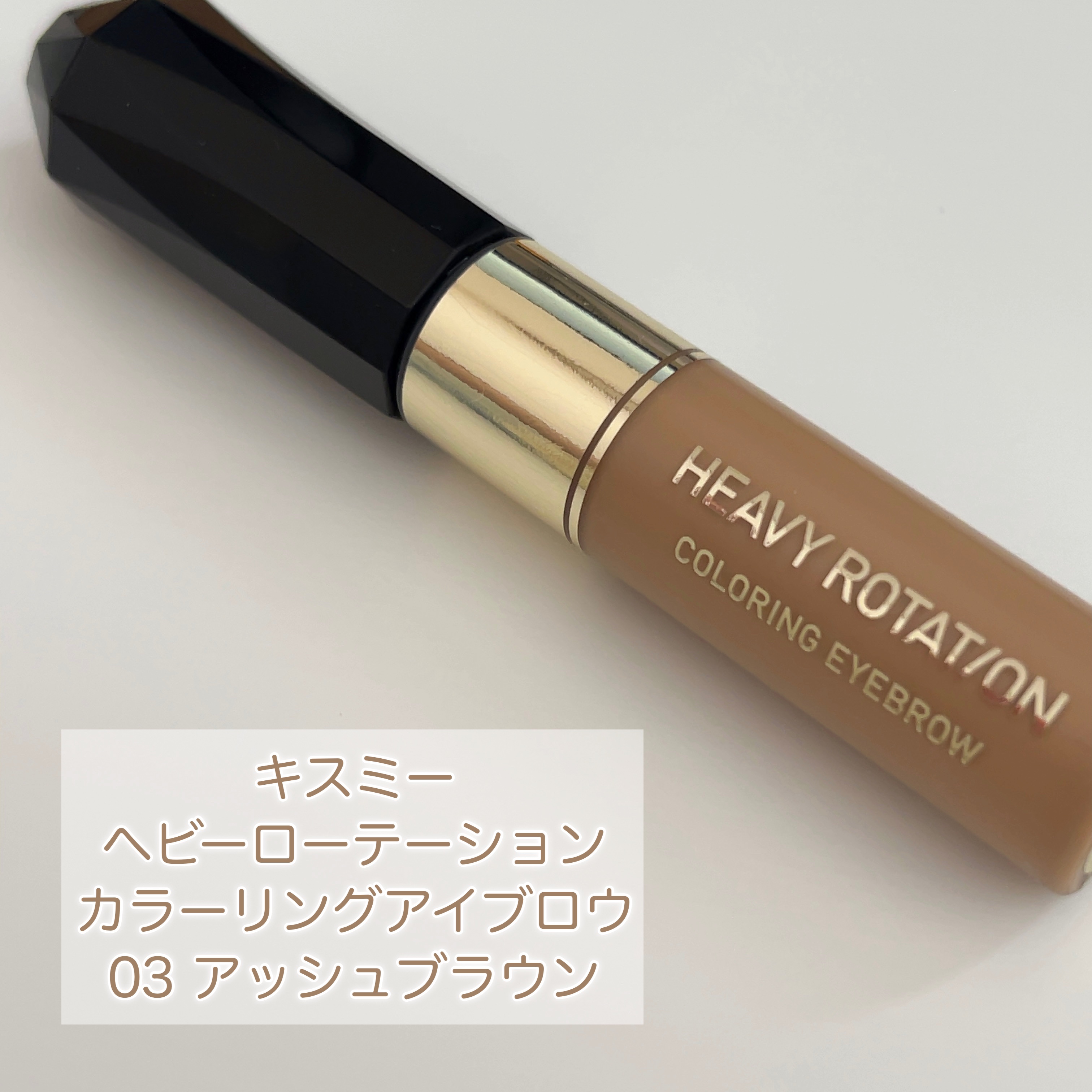 カラーリングアイブロウ/ヘビーローテーション/眉マスカラを使ったクチコミ（2枚目）
