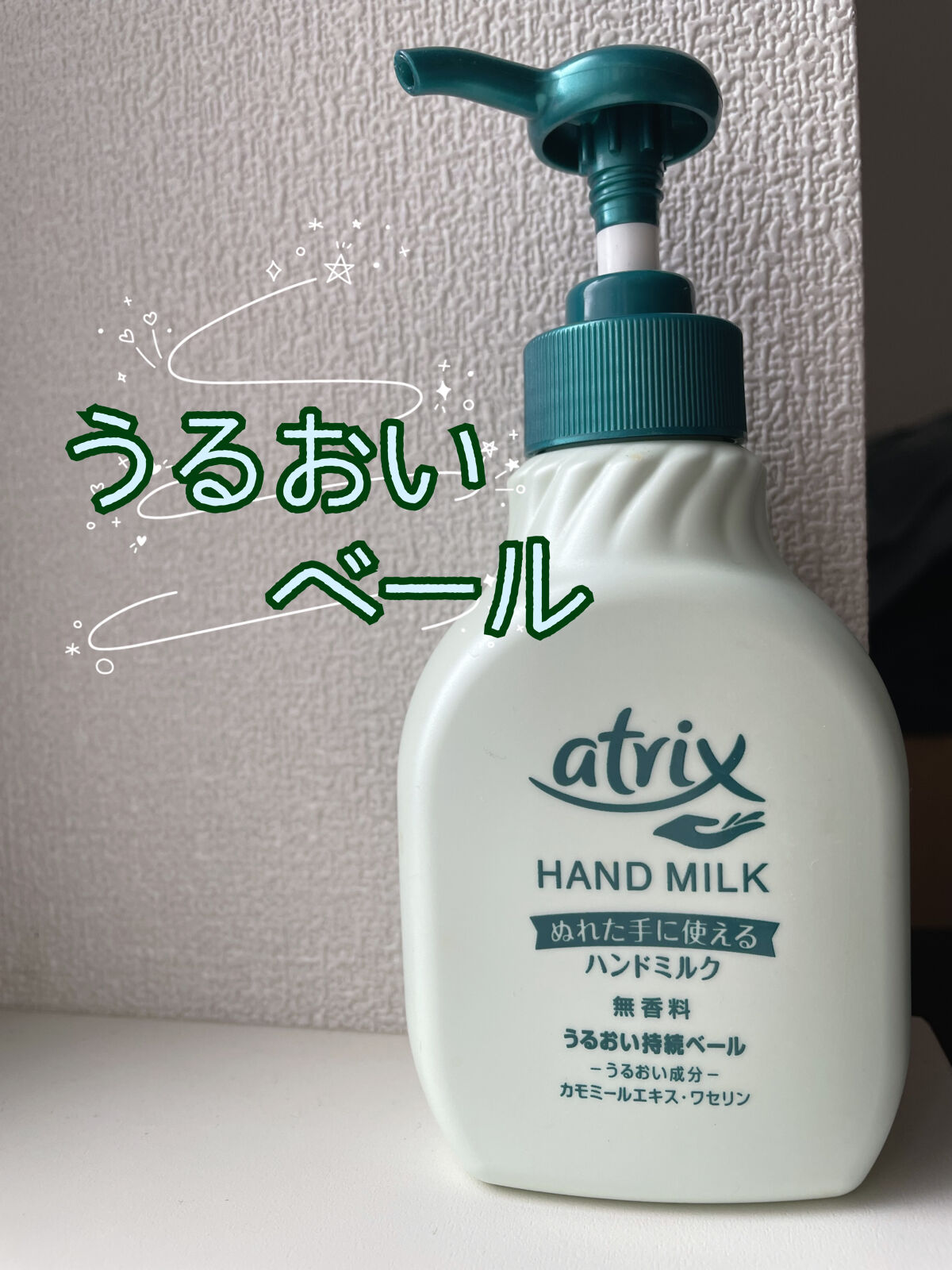 ハンドミルク/アトリックス/ハンドクリームを使ったクチコミ（1枚目）