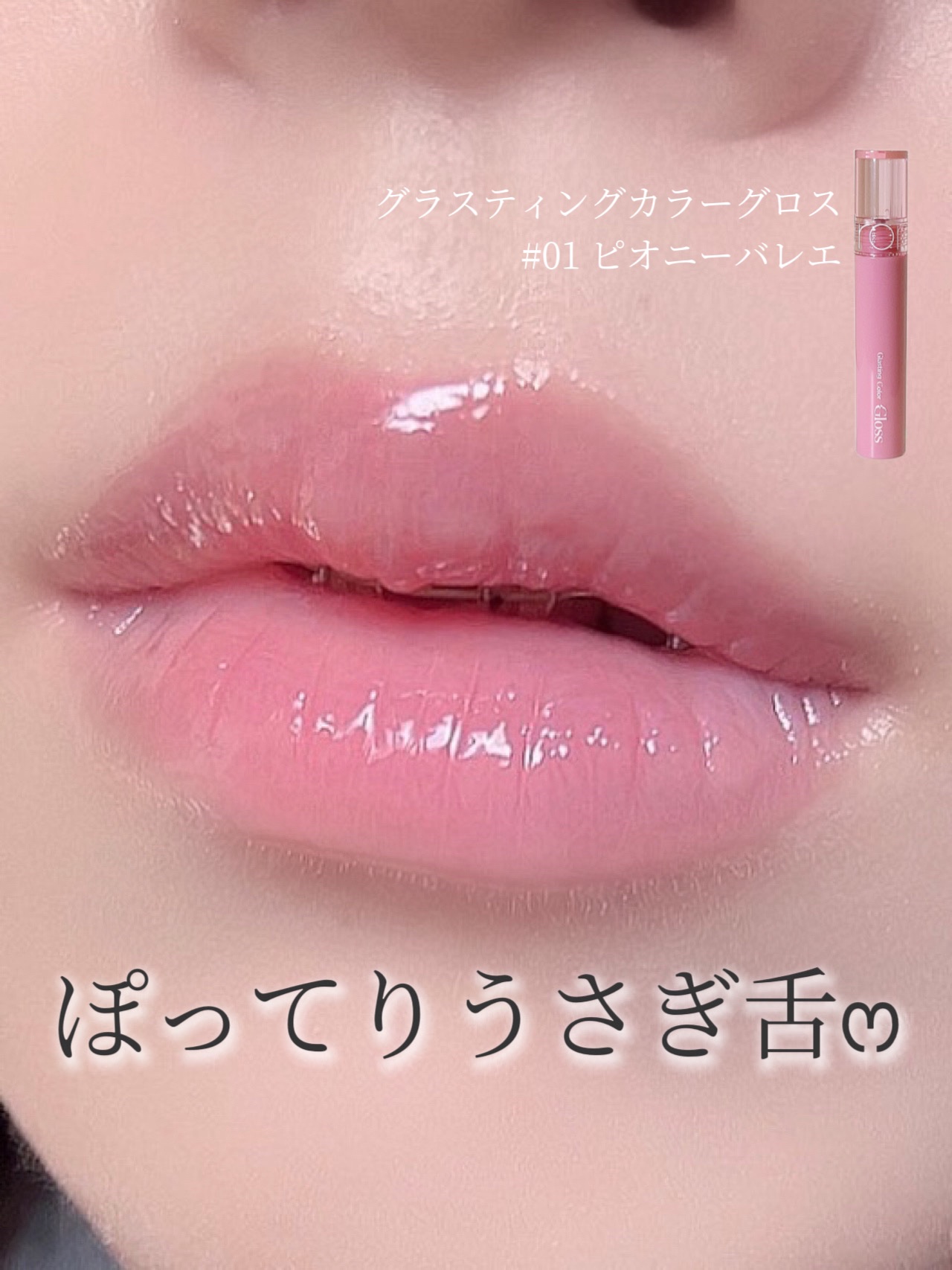 グラスティングカラーグロス｜rom\u0026ndの口コミ - \ぽってりうさぎ舌