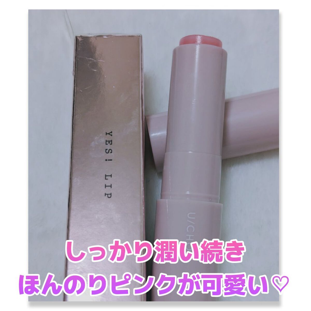 イエス リップ/U/CHOO/リップバームを使ったクチコミ（1枚目）