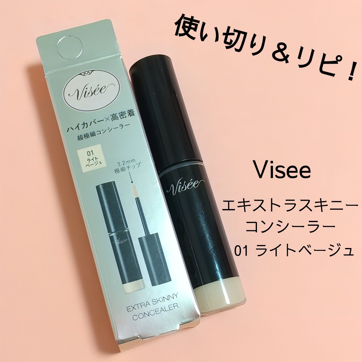 エクストラ スキニー コンシーラー/Visée/リキッドコンシーラーを使ったクチコミ（1枚目）