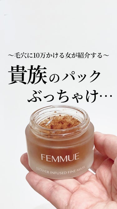 フラワーインフューズド ファインマスク/FEMMUE/洗い流すパック・マスクを使ったクチコミ（1枚目）