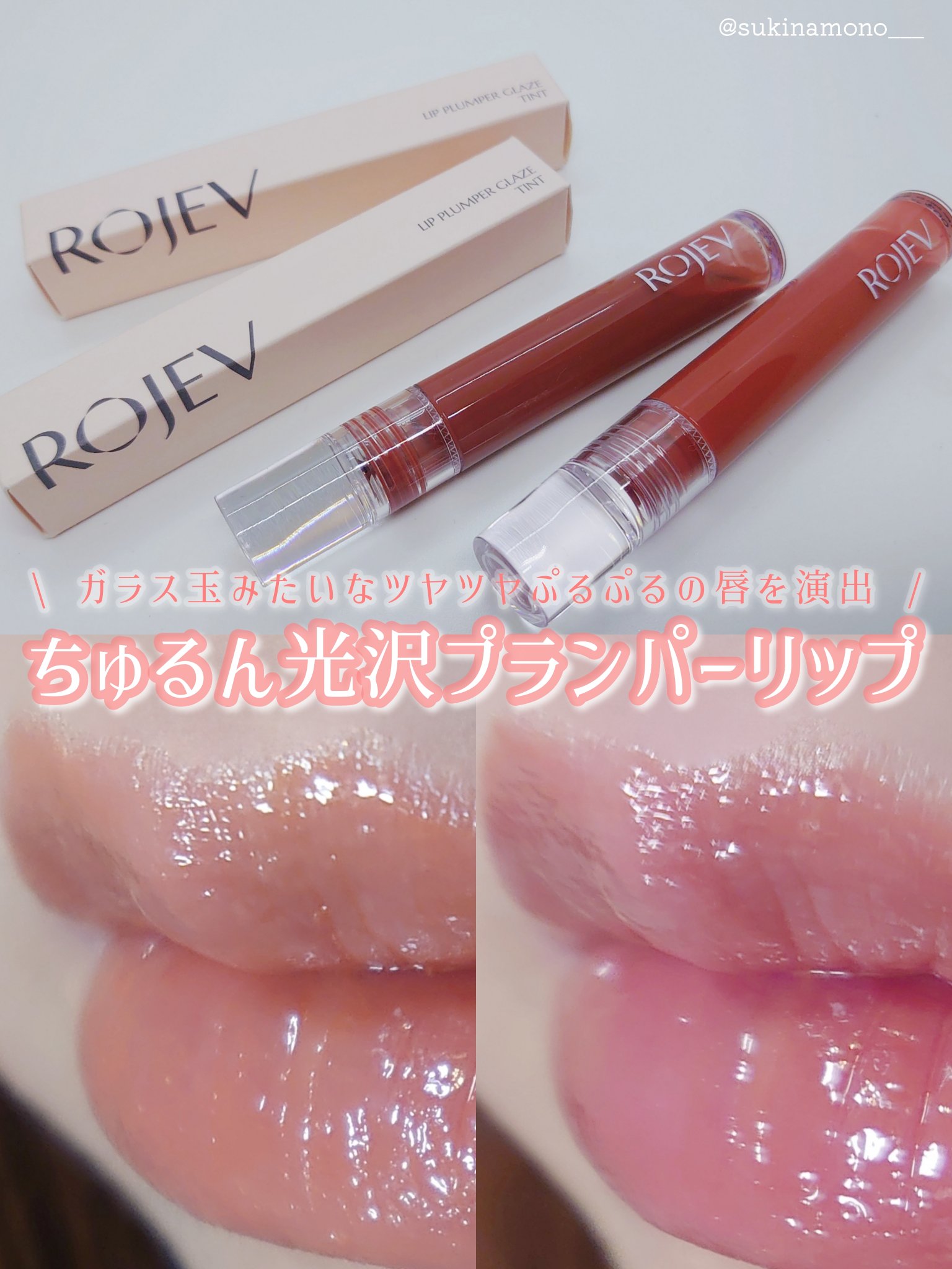 LIP PLUMPER GLAZE TINT/ROJEV/口紅を使ったクチコミ（1枚目）