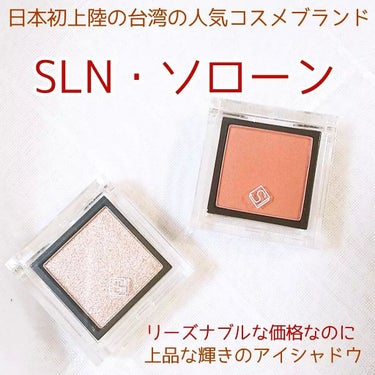 SLN eyeshadowのクチコミ「SLN・eyeshadow


日本初上陸の台湾の人気コスメブランド「SLN・ソローン」

S.....」（1枚目）