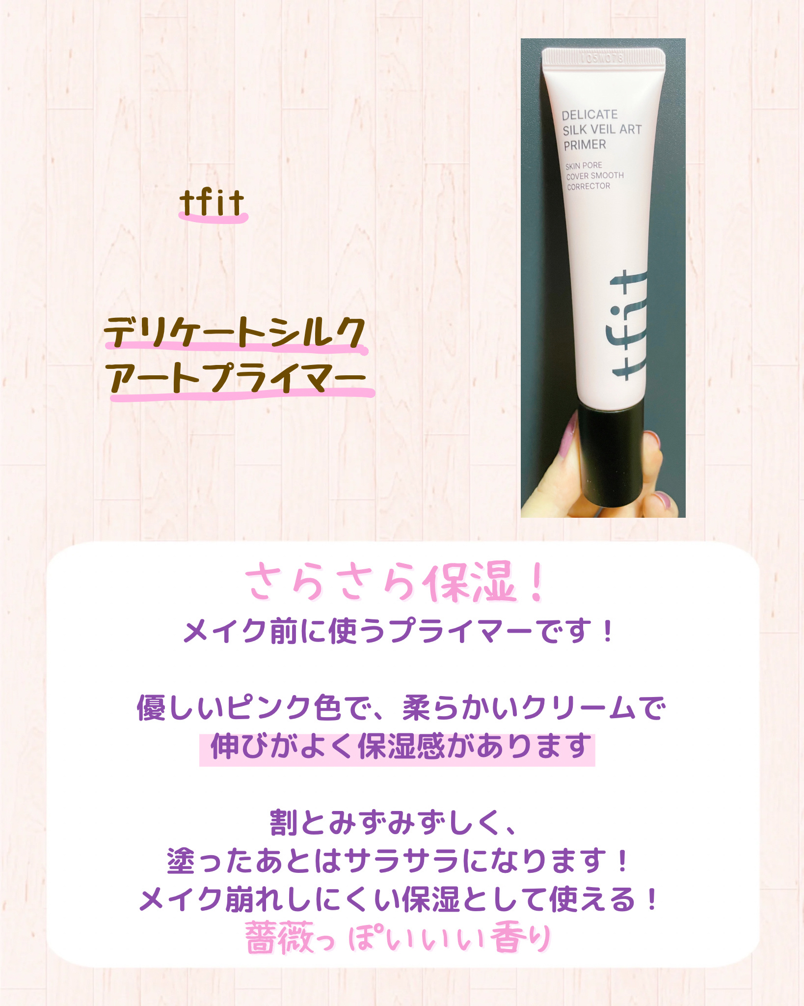 デリケートシルクベールアートプライマー/TFIT/化粧下地を使ったクチコミ（2枚目）