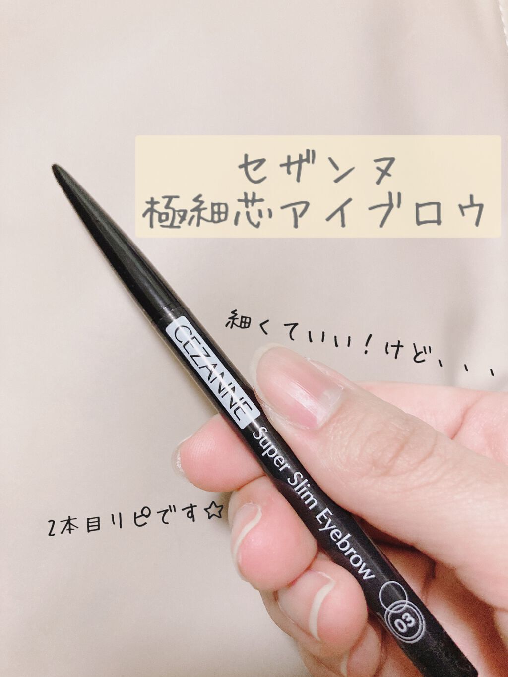 超細芯アイブロウ/CEZANNE/アイブロウペンシルを使ったクチコミ（1枚目）