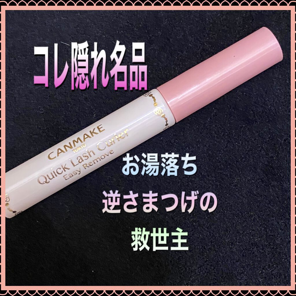 クイックラッシュカーラー/キャンメイク/マスカラ下地を使ったクチコミ（1枚目）