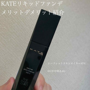 シークレットスキンメイカーゼロ（リキッド）/KATE/リキッドファンデーションを使ったクチコミ（1枚目）