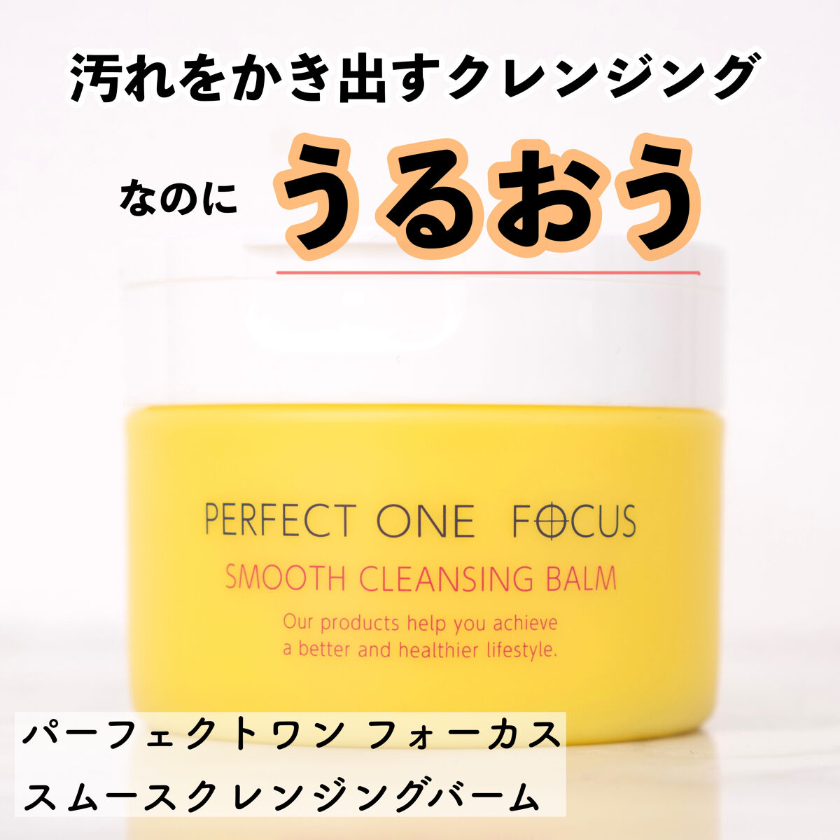スムースクレンジングバーム/PERFECT ONE  FOCUS/クレンジングバームを使ったクチコミ（1枚目）