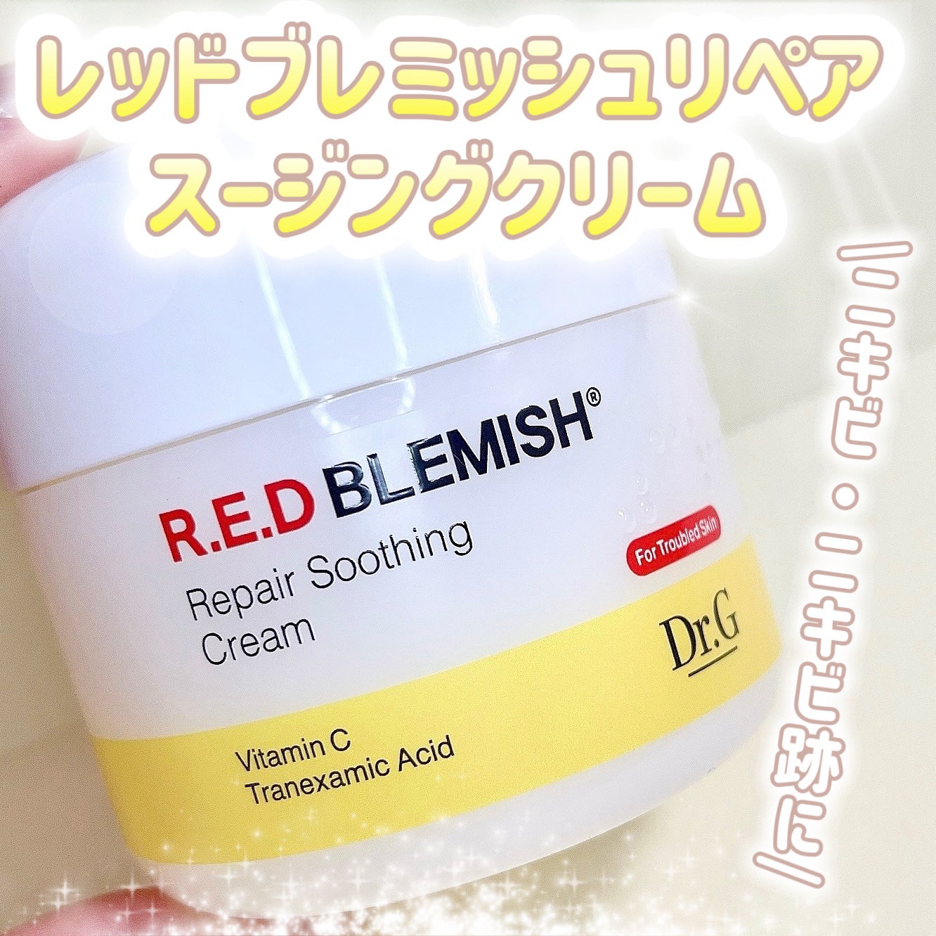 レッドブレミッシュ リペアスージングクリーム/Dr.G/フェイスクリームを使ったクチコミ(1枚目)