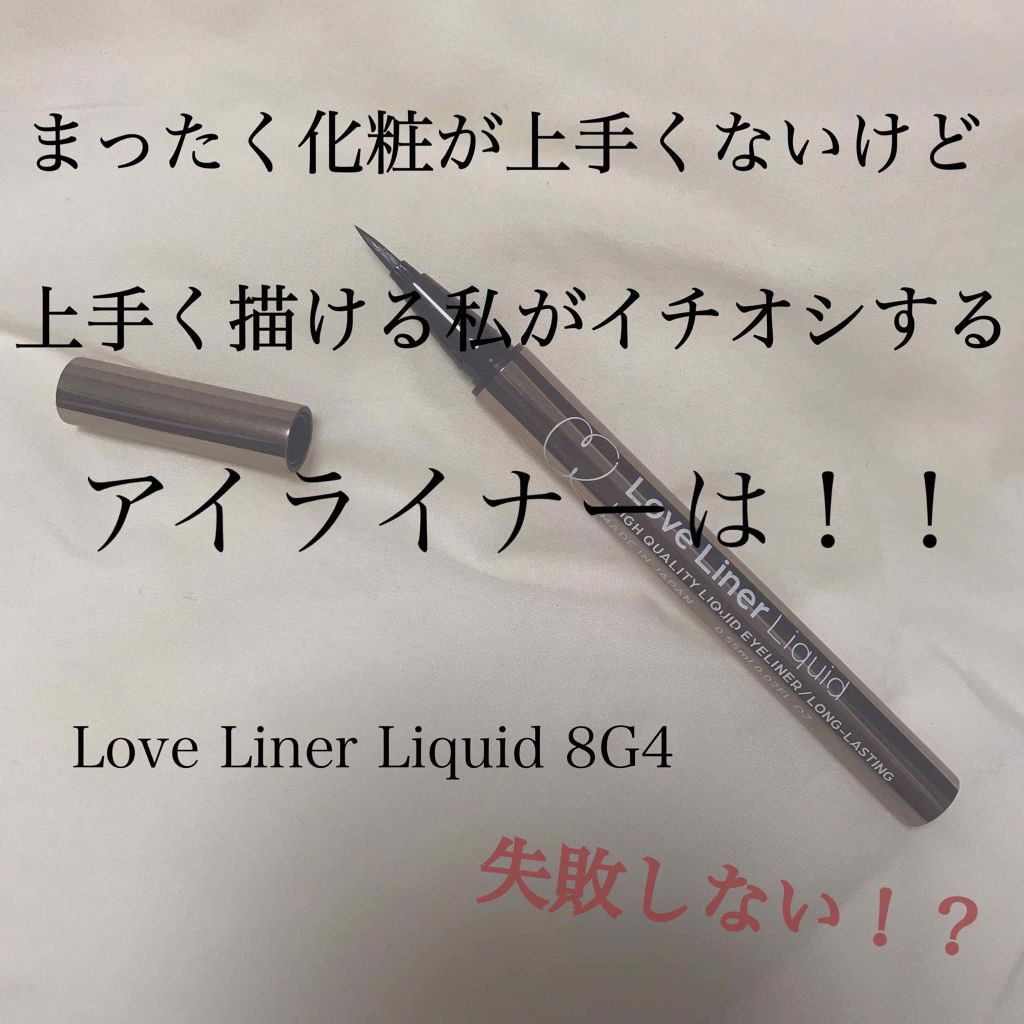 ラブ・ライナー リキッドアイライナーR3/ラブ・ライナー/リキッドアイライナーを使ったクチコミ(1枚目)