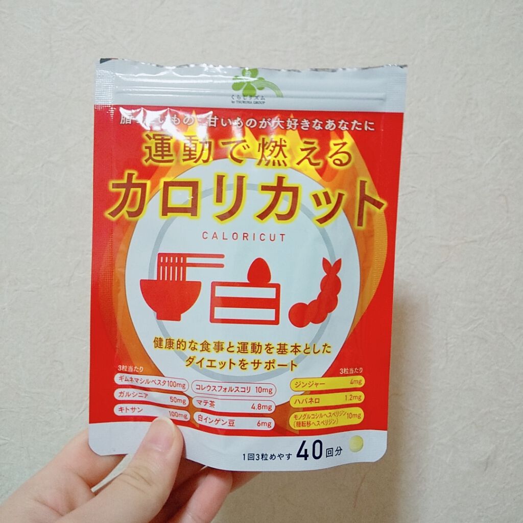 カロリカット/くらしリズム/ボディサプリメントを使ったクチコミ（1枚目）
