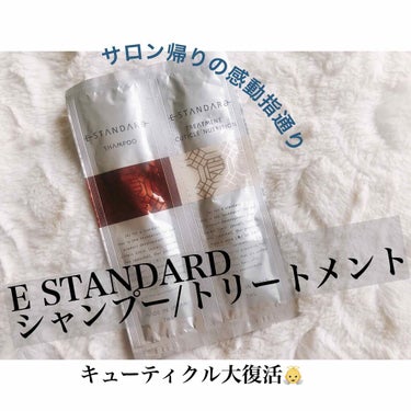 シャンプー/E STANDARD/シャンプー・コンディショナーを使ったクチコミ（1枚目）