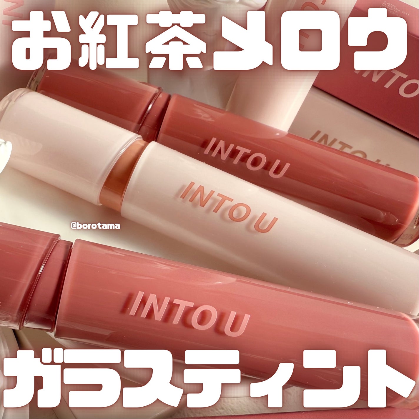 グローリップティント/INTO U/リップティントを使ったクチコミ(1枚目)