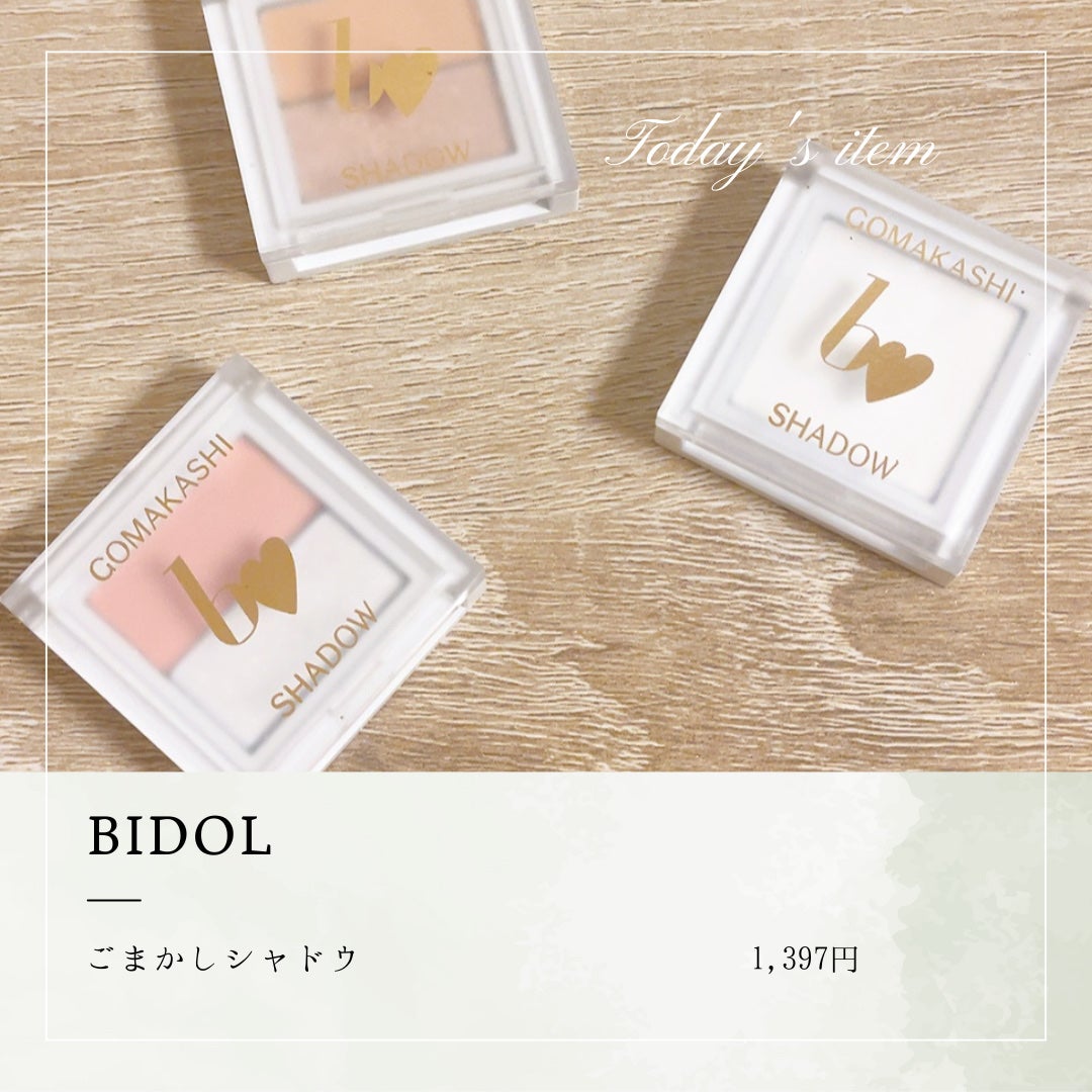 ごまかしシャドウ/b idol/アイシャドウパレットを使ったクチコミ(1枚目)