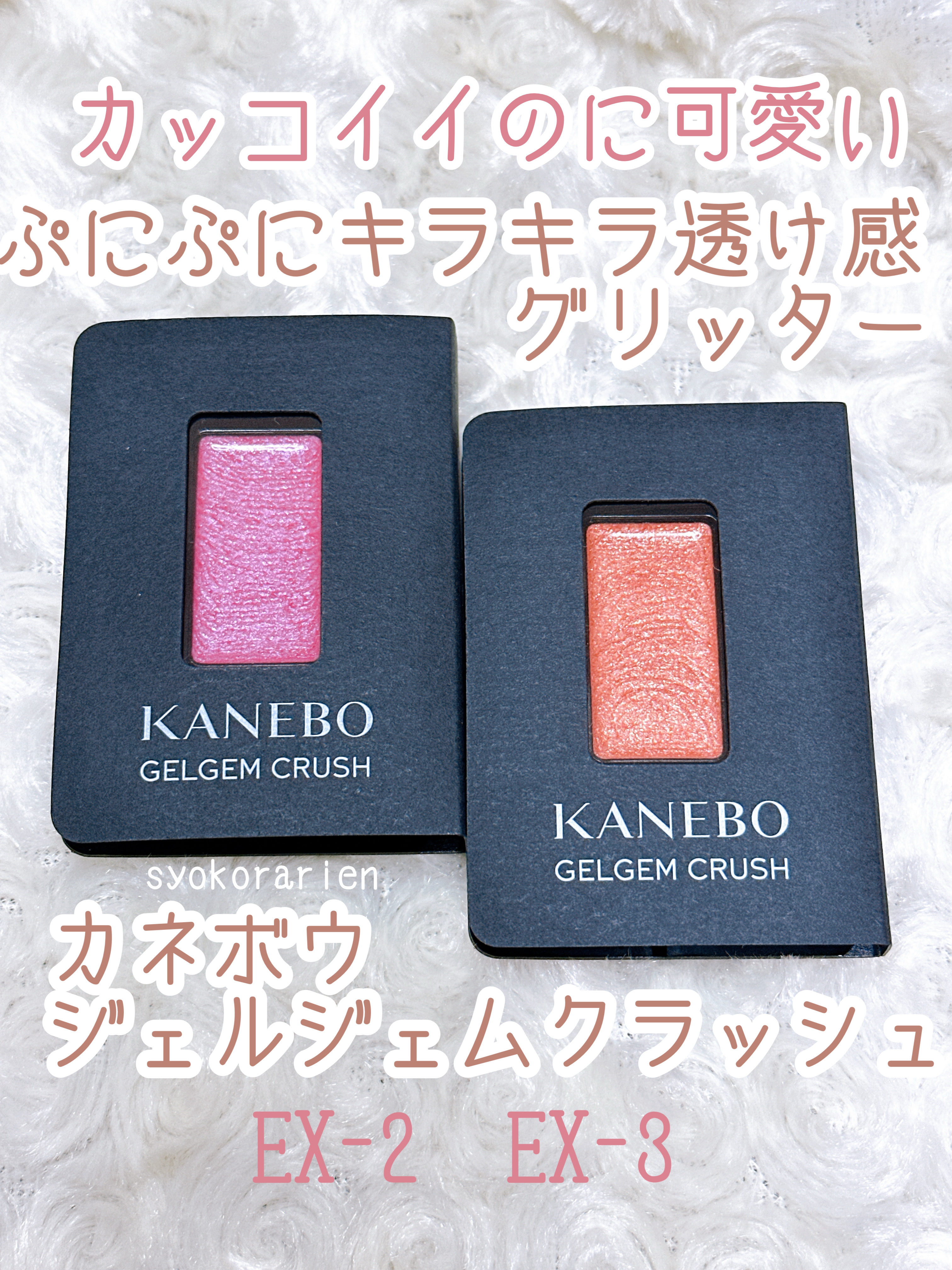 カネボウ ジェルジェムクラッシュ/KANEBO/ジェル・クリームアイシャドウを使ったクチコミ（1枚目）
