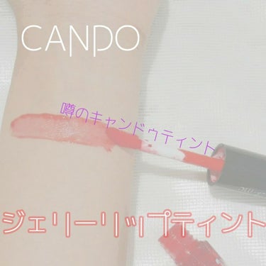 キャンドゥ ジェリーリップティントのクチコミ「 #cando
#TMジェリーリップティント 
#02  #スカーレット 

♡

ジェリー .....」（1枚目）