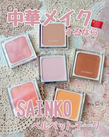 SAINKO　ベルベットチーク #06 Yukage/SAINKO/パウダーチークを使ったクチコミ（1枚目）