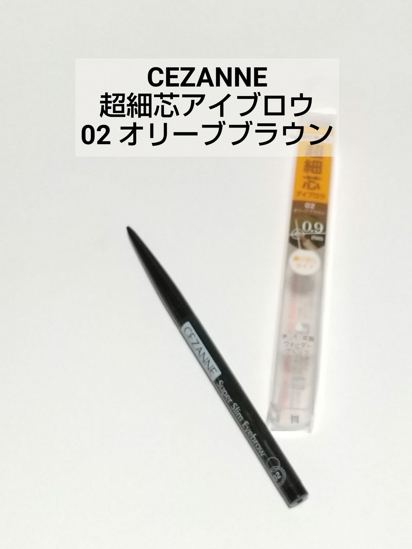 超細芯アイブロウ/CEZANNE/アイブロウペンシルを使ったクチコミ(1枚目)