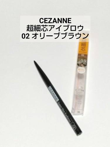 ⭐️⭐️⭐️⭐️☆
眉尻まできれいに😍

CEZANNE
超細芯アイブロウ
02　オリーブブラウン

ダイソーのアイブロウをリピしまくっているのですが、汗で眉尻が流れるのでウォータープルーフが欲しくなりました

買ってみたら細い💕
0.9mmなので端っこまで綺麗に描けます
色は赤みの少ないブラウン

もちはダイソーより少しいい感じ
滝汗でも全部は流れない
ギリギリで残ってます

スクリューブラシがついてたらもっとよかったなと思うけど、500円のアイテムに望むことじゃないですね😅

の画像 その0