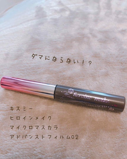 マイクロマスカラ アドバンストフィルム/ヒロインメイク/マスカラを使ったクチコミ(1枚目)