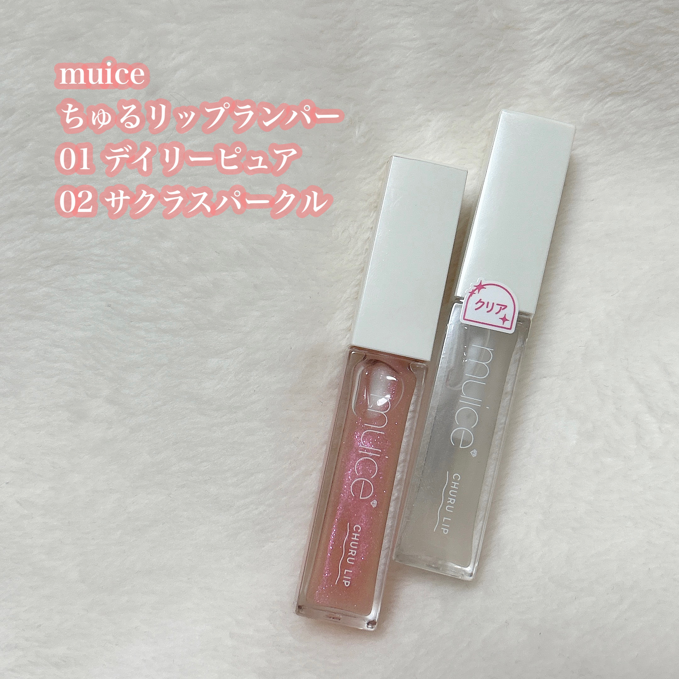 ちゅるリップランパー/muice/リッププランパーを使ったクチコミ（2枚目）