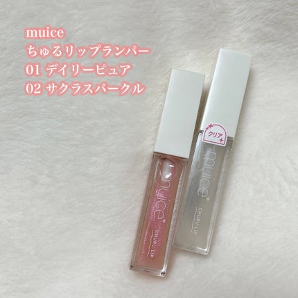 ちゅるリップランパー/muice/リッププランパーを使ったクチコミ(2枚目)
