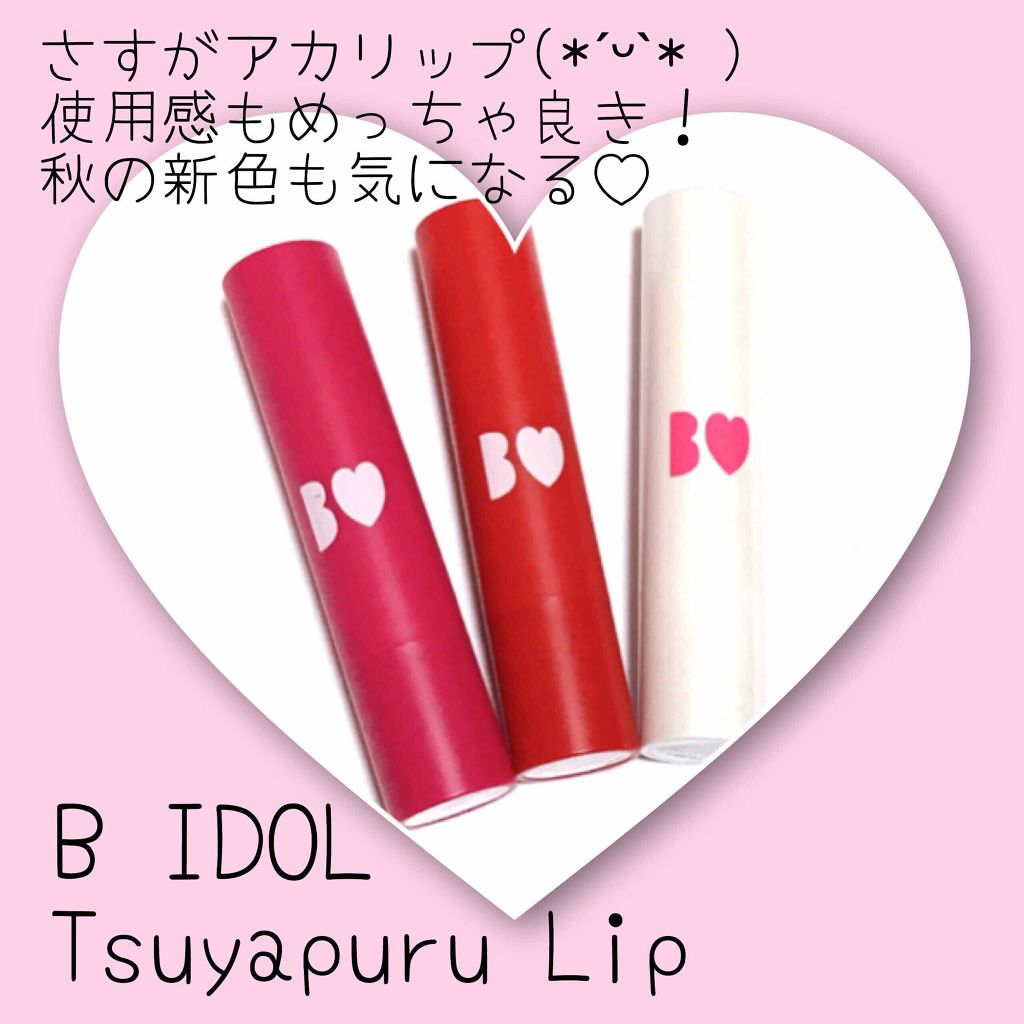 つやぷるリップR/b idol/口紅を使ったクチコミ（1枚目）