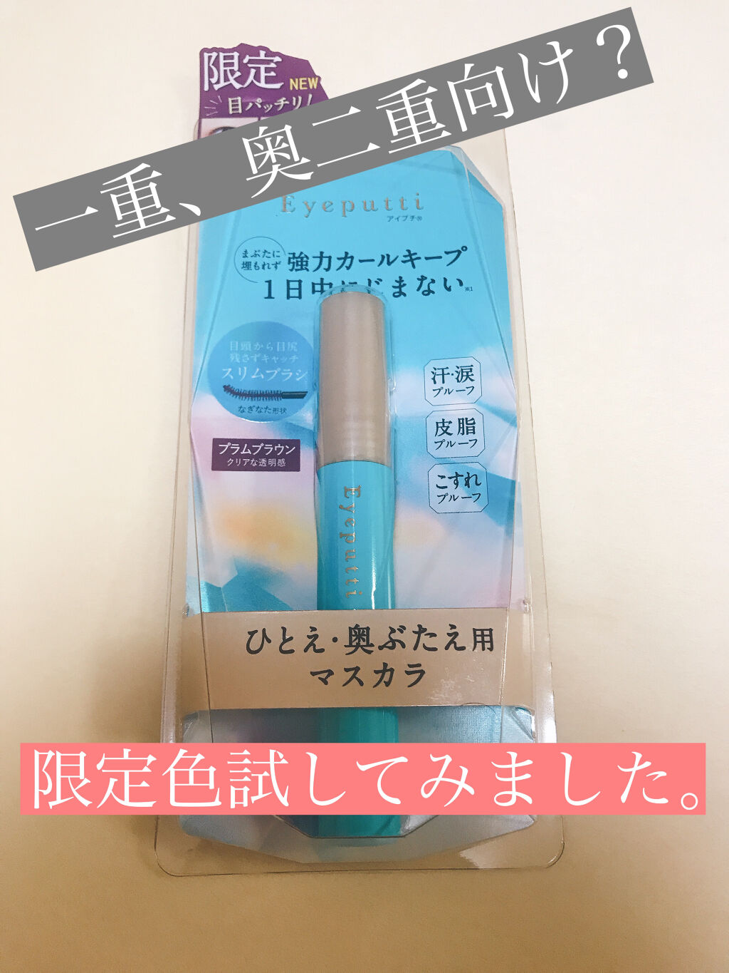 ひとえ・奥ぶたえ用マスカラ/アイプチ®/マスカラを使ったクチコミ（1枚目）