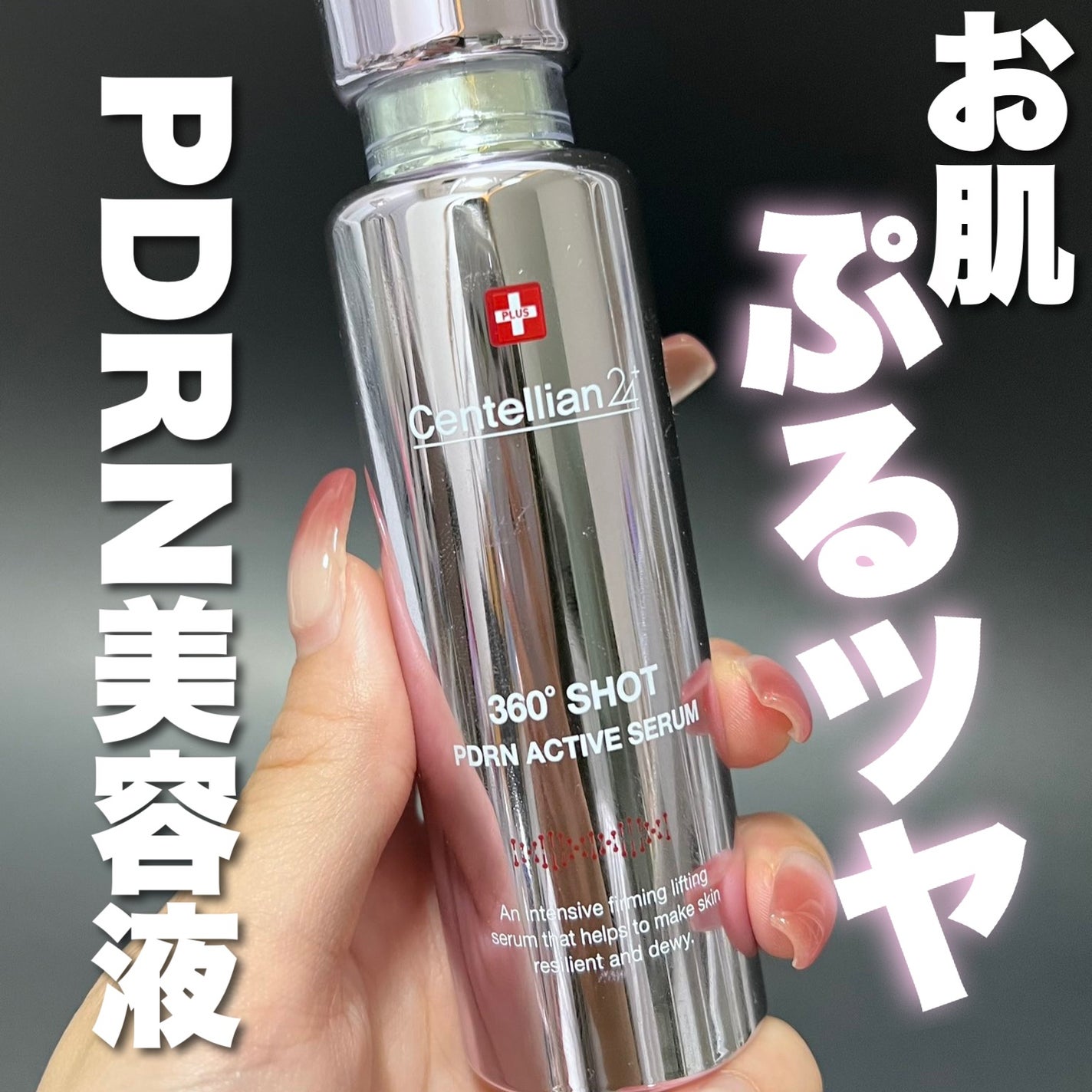 360度ショットPDRNアクティブセラム/センテリアン24/美容液を使ったクチコミ(1枚目)