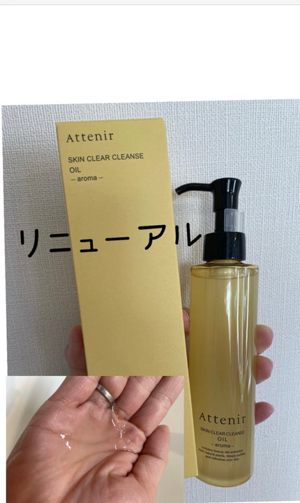 スキンクリア クレンズ オイル <アロマタイプ>/アテニア/オイルクレンジングを使ったクチコミ(1枚目)