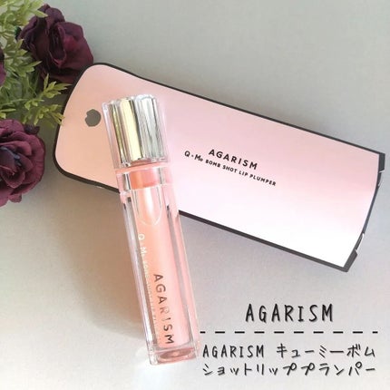 キューミ―ボムショットリッププランパー/AGARISM/リッププランパーを使ったクチコミ(1枚目)