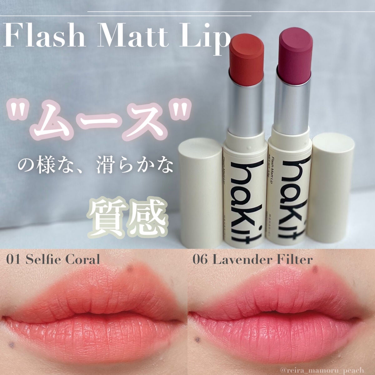 フラッシュマットリップ/HAKIT/口紅を使ったクチコミ(1枚目)