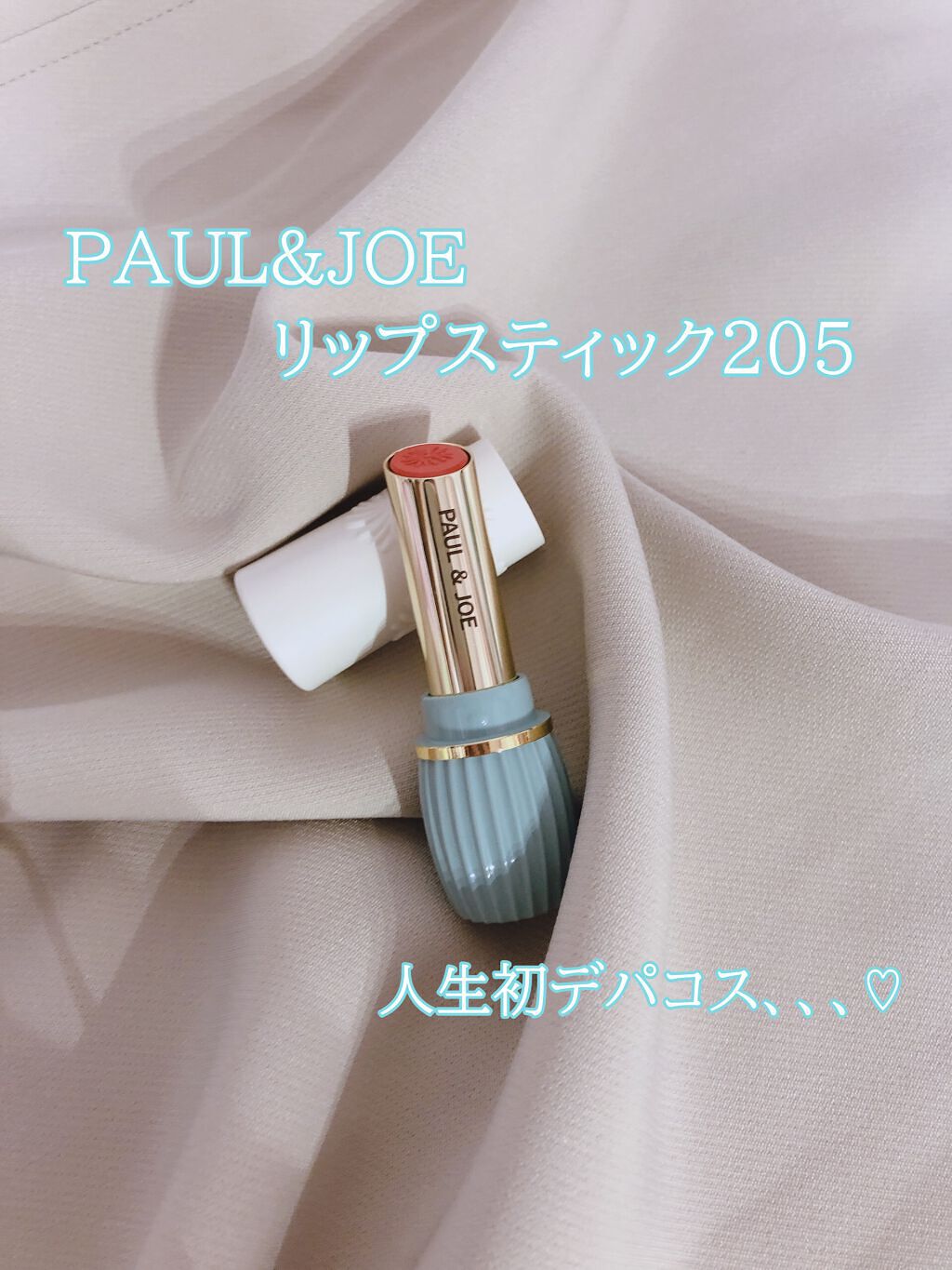 リップスティック N/PAUL & JOE BEAUTE/口紅を使ったクチコミ(1枚目)