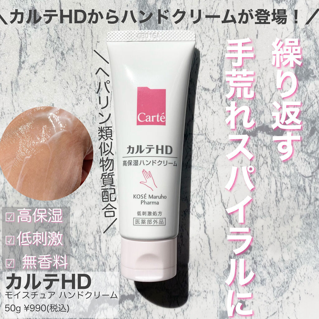 モイスチュア ハンドクリーム/カルテHD/ハンドクリームを使ったクチコミ（1枚目）