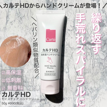 モイスチュア ハンドクリーム/カルテHD/ハンドクリームを使ったクチコミ(1枚目)