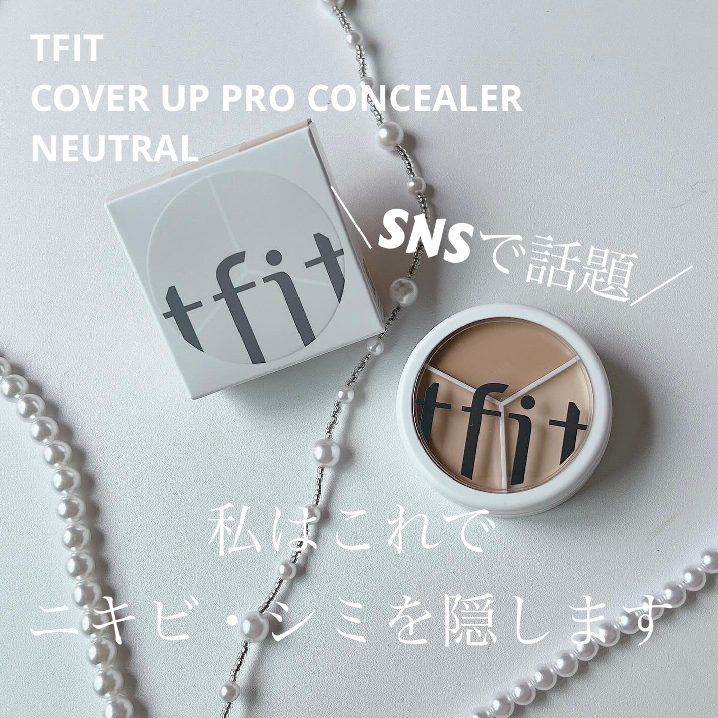 カバーアッププロコンシーラー/TFIT/パレットコンシーラーを使ったクチコミ(1枚目)